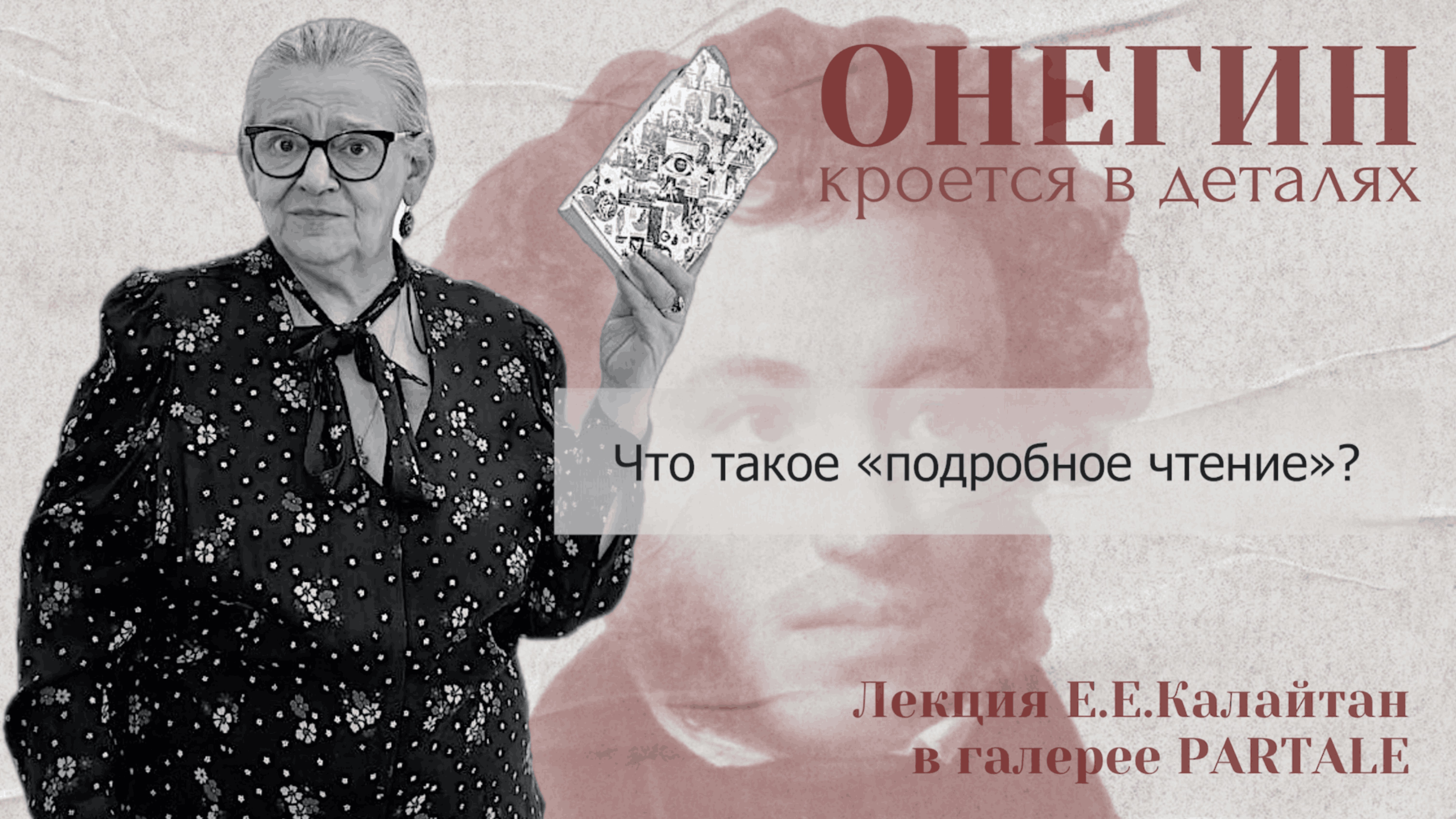 "Онегин" кроется в деталях. Что такое "подробное чтение"?
