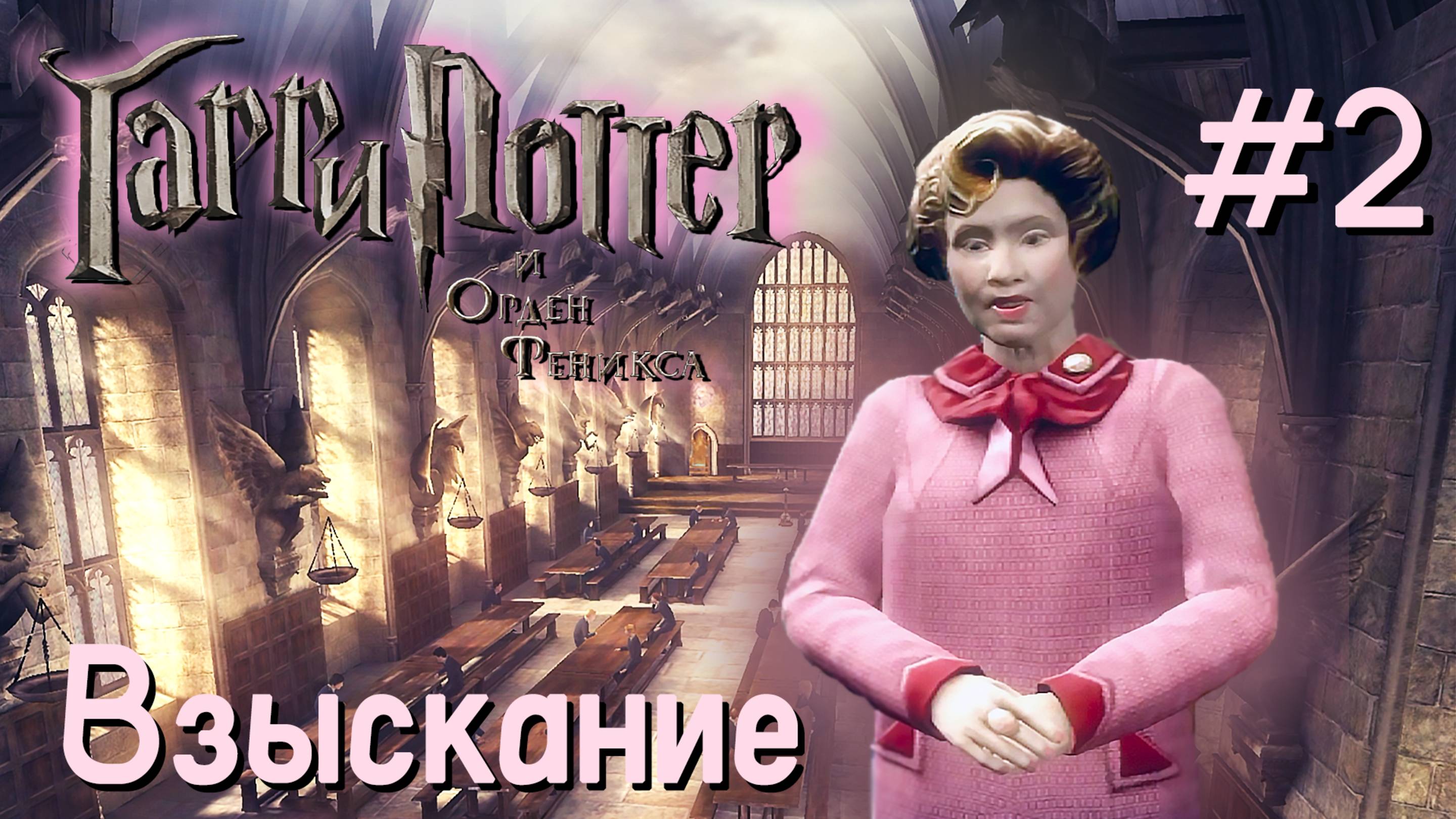 Взыскание | Гарри Поттер и Орден Феникса #002 [Прохождение] | Play GH
