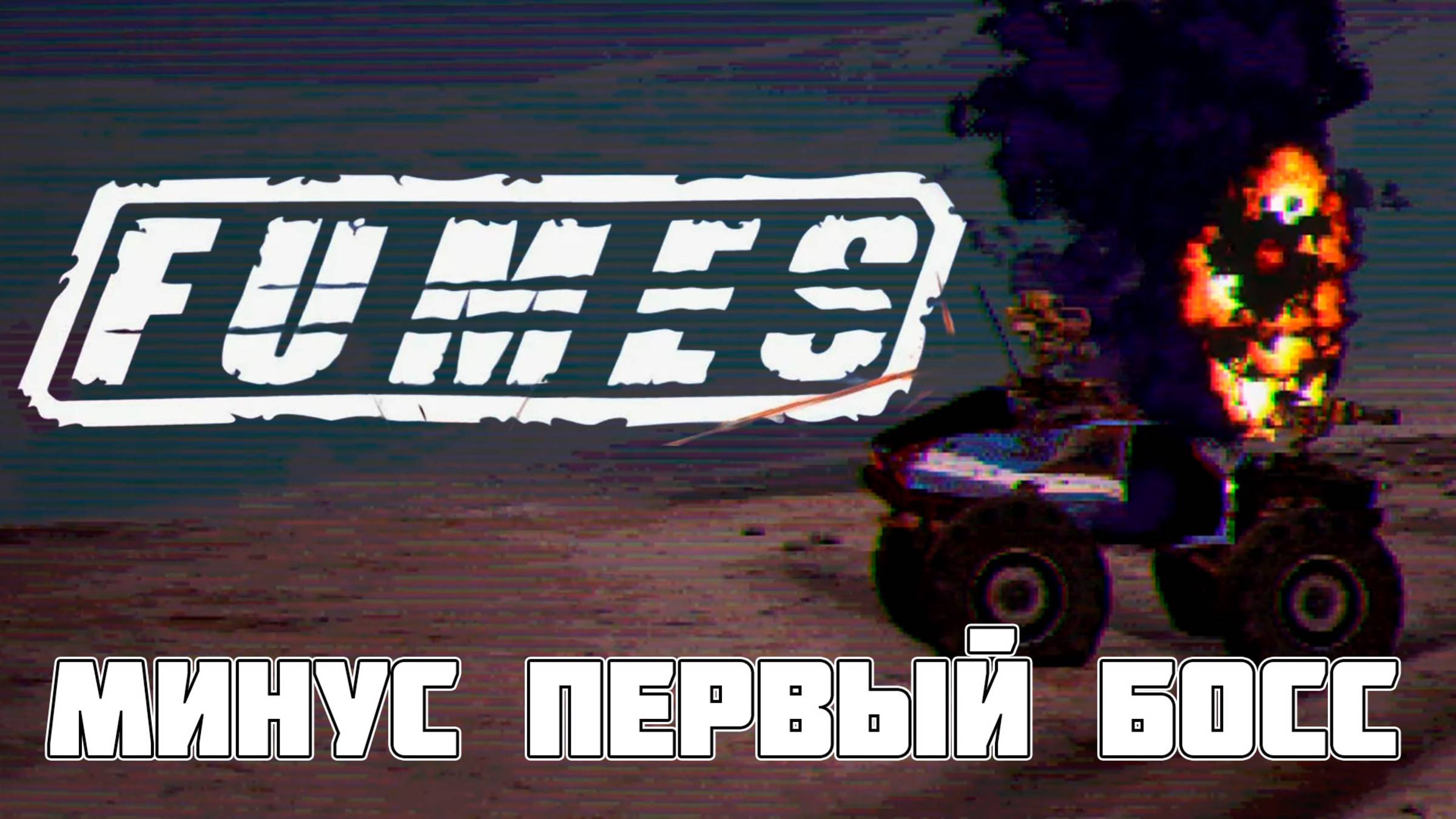 Лут, боссы и дерево смерти 🌳🔥 | Fumes — серия 2 | Ретро на выживание