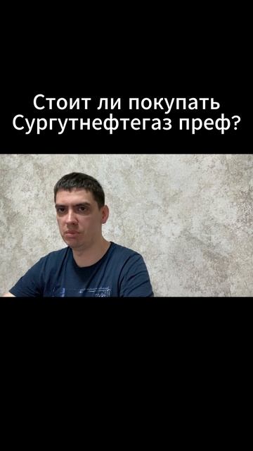 Стоит ли покупать Сургутнефтегаз преф