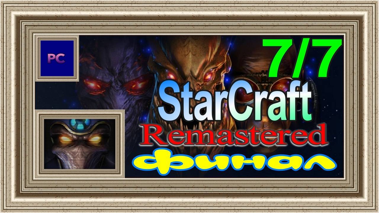 StarCraft: Remastered / PC / Full HD / Эпизод 3. Прохождение за протоссов (заключительная часть).