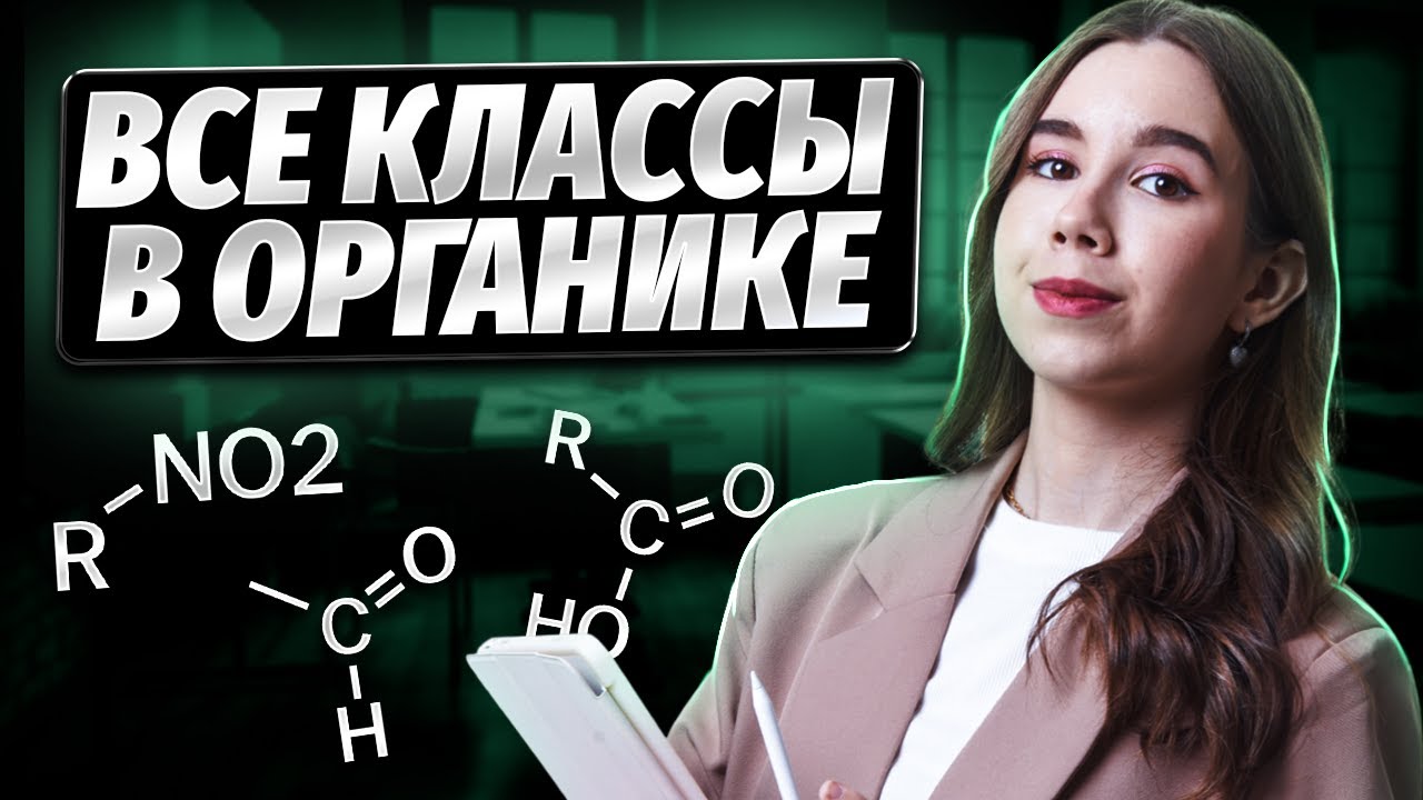 Все классы органических веществ  | Химия ЕГЭ | Умскул