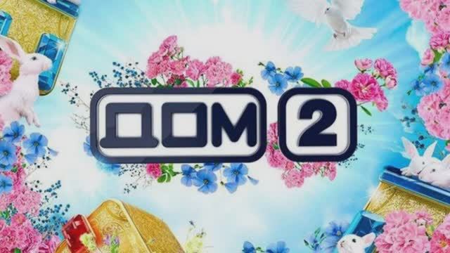 Дом-2 22.05.2025 После заката