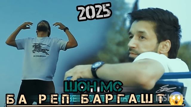 (ШОН МС)  БА РЕП БАРГАШТ /2024 😱😱😱