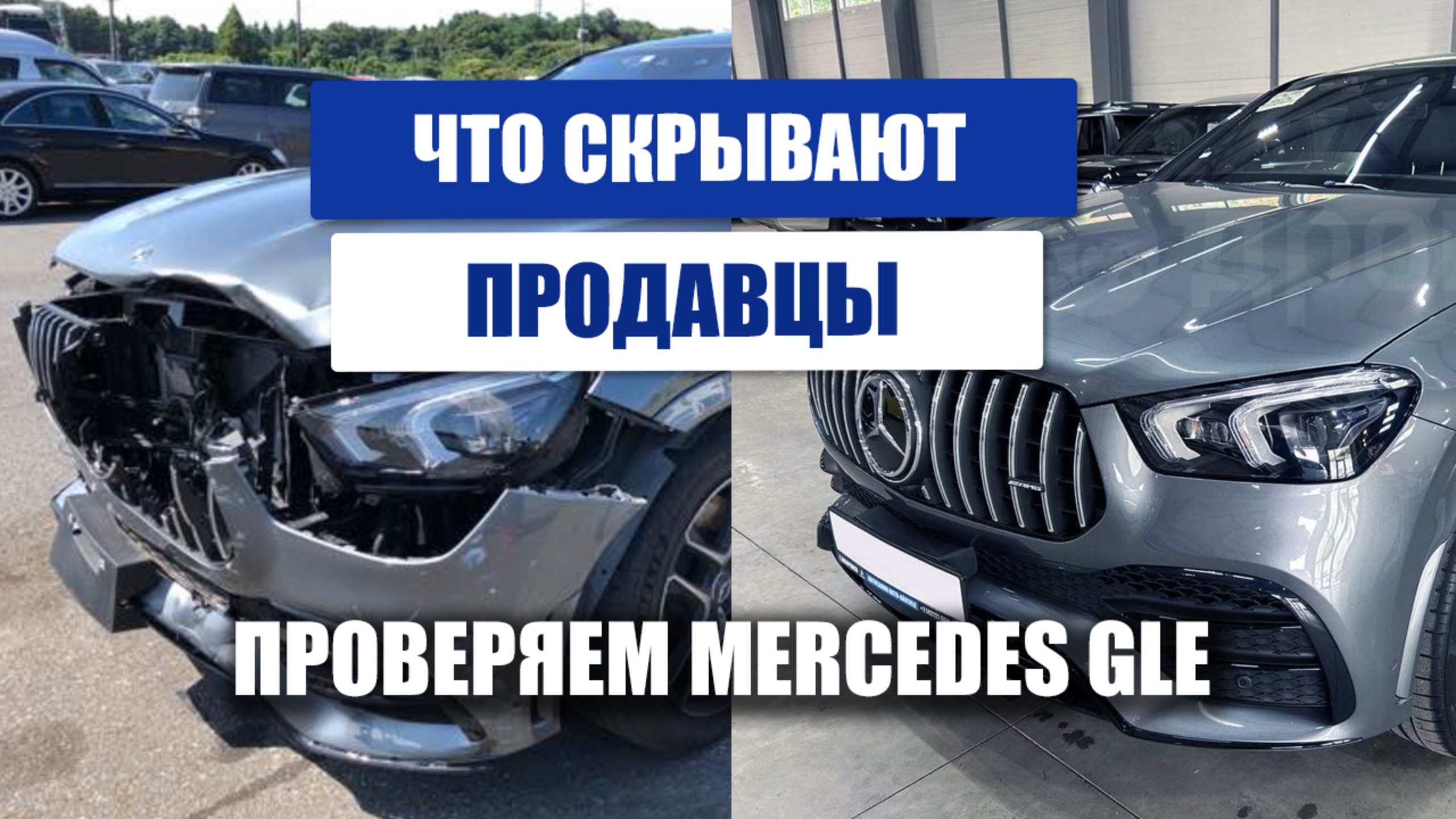 Что скрывают продавцы? Проверяем восстановленный Mercedes GLE 53AMG