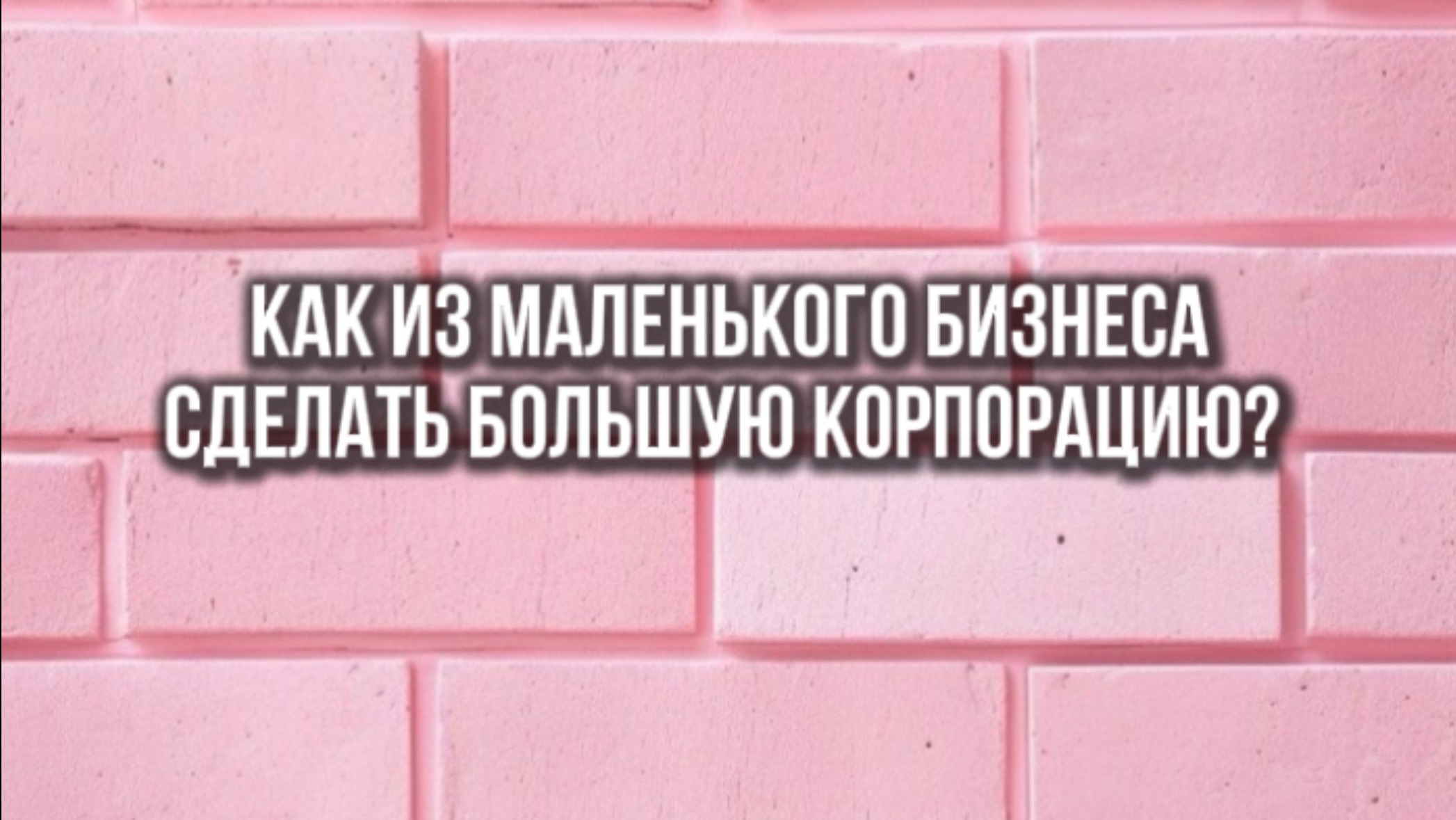 Как из маленького бизнеса сделать большую корпорацию?