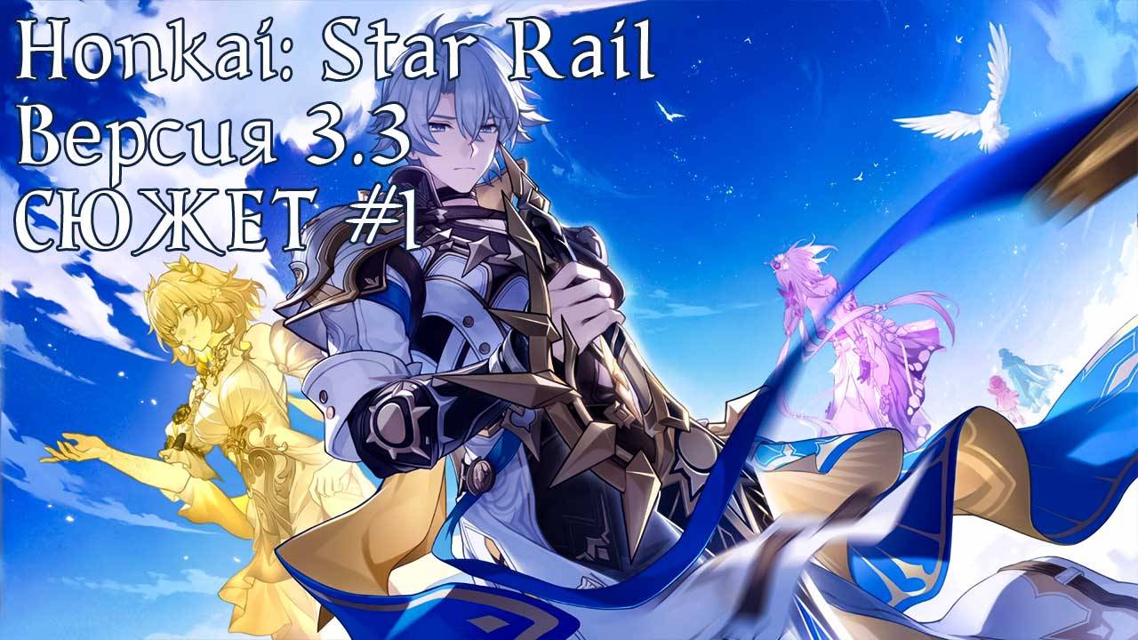 Honkai: Star Rail [3.3] - СЮЖЕТ #1