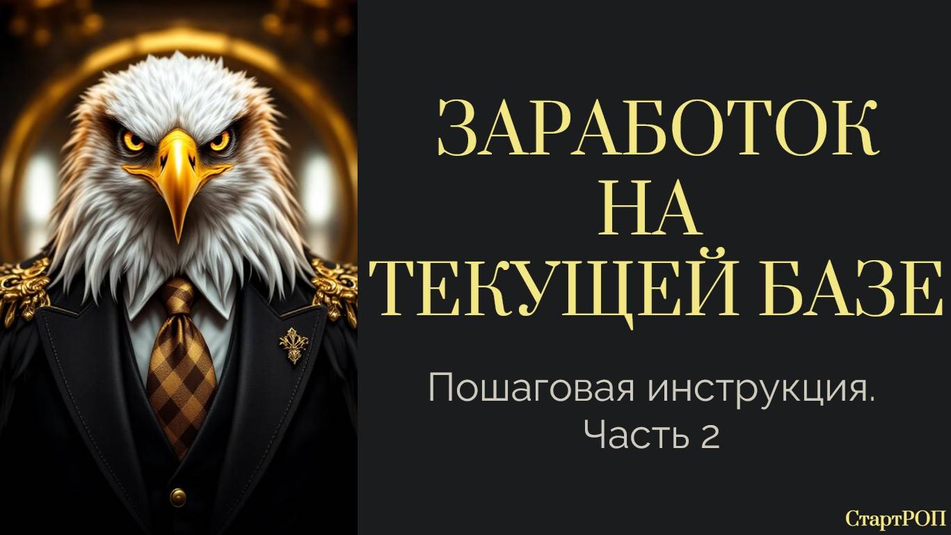 Сколько зарабатывать на базе клиентов? Сделай 3 действия!
