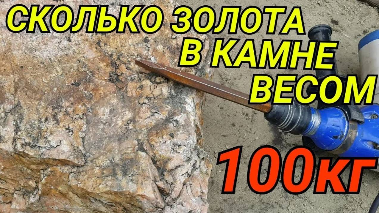 СКОЛЬКО ЗОЛОТА В 100КГ ПОРОДЫ