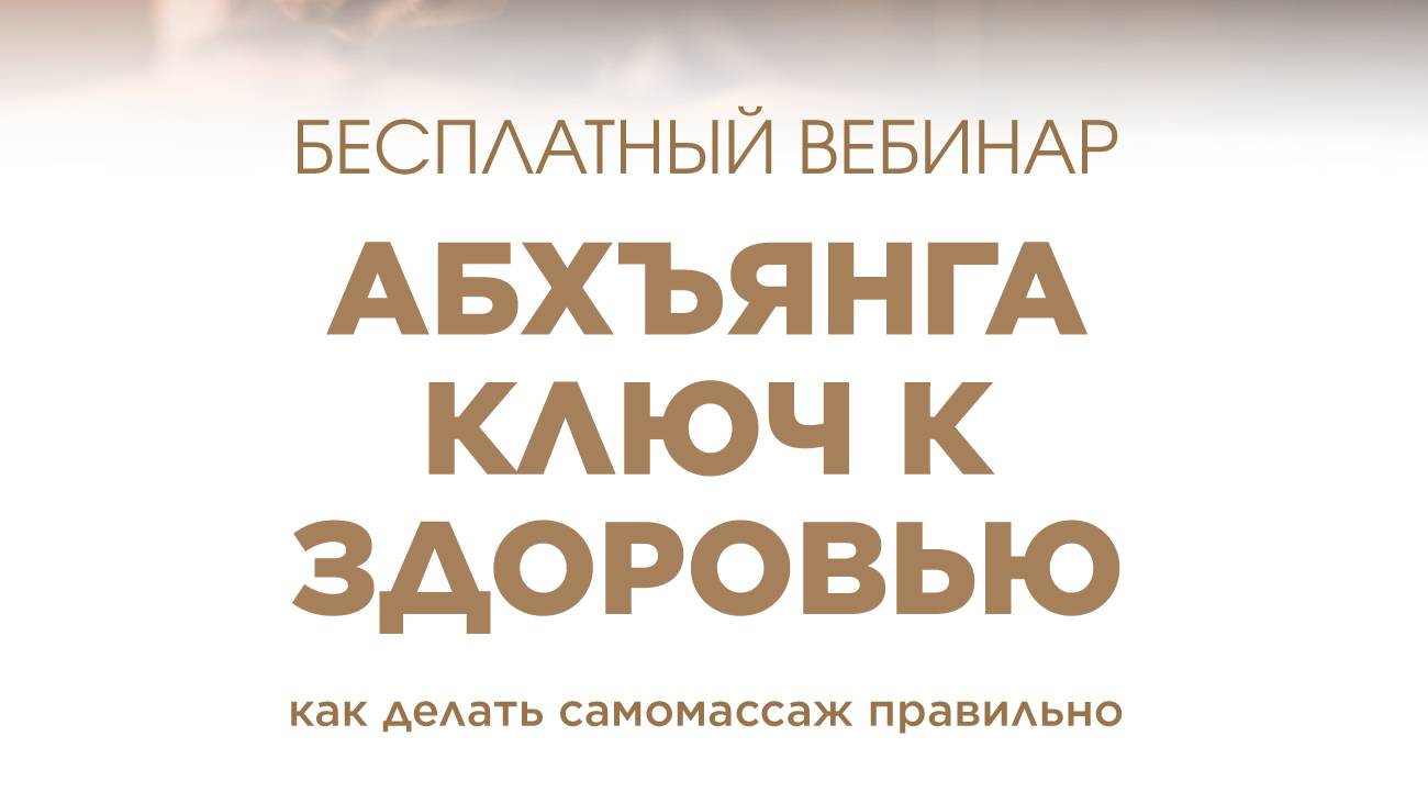 Абхъянга — ключ к здоровью