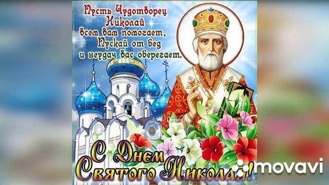 Поздравление с Днём Святого Николая