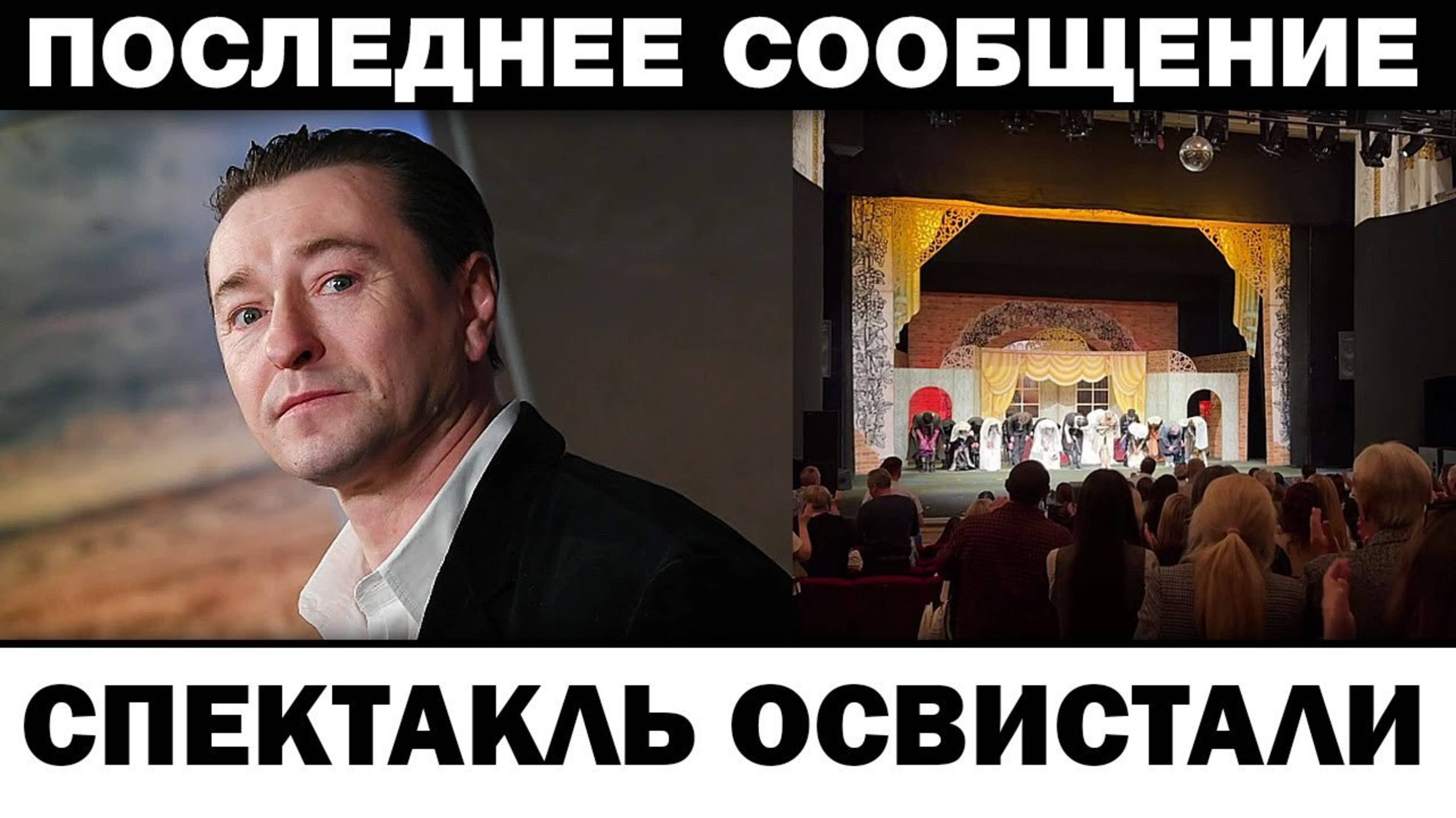 Cпeктaкль ocвиcтaли. Сергей Безруков чп на сцене, нoвocти шoyбизнeca