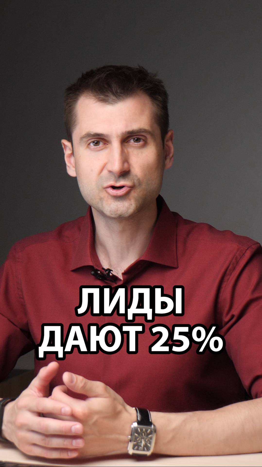Лиды дают 25%