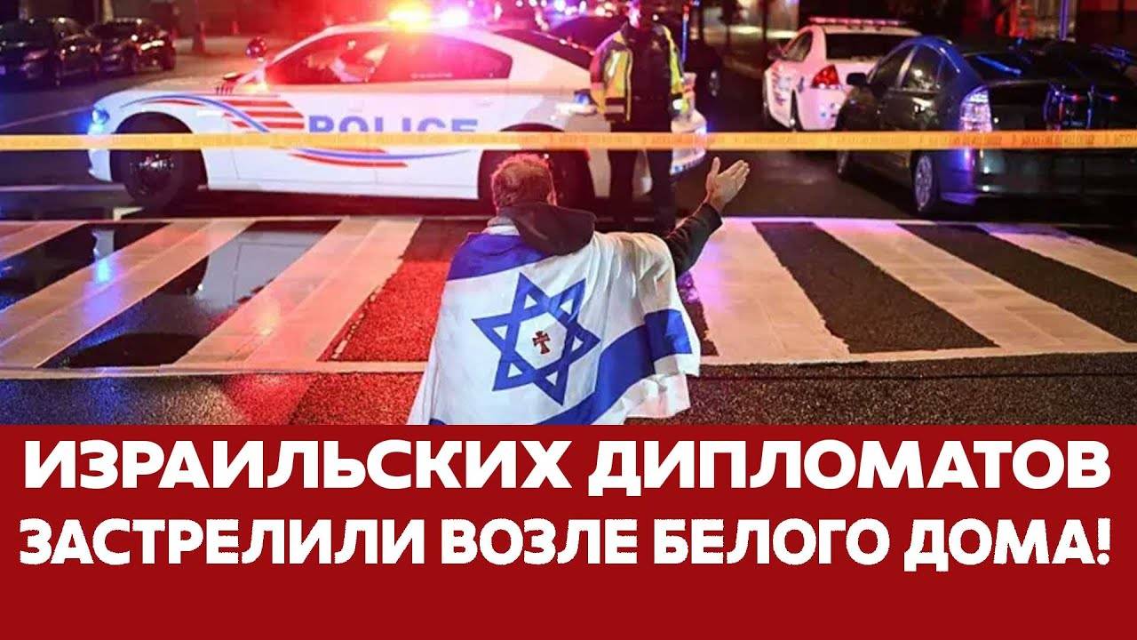🔴 СРОЧНО! Двух израильских дипломатов ЗАСТРЕЛИЛИ недалеко от Белого Дома