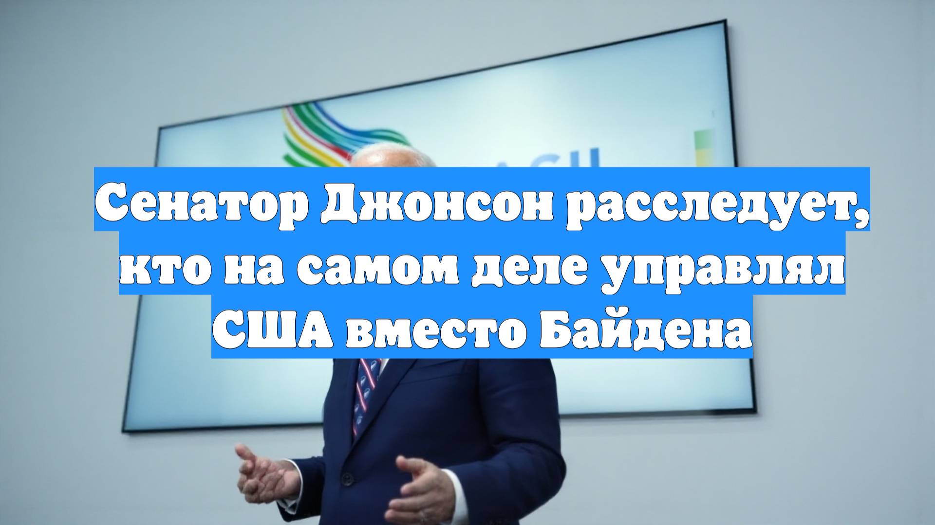 Сенатор Джонсон расследует, кто на самом деле управлял США вместо Байдена
