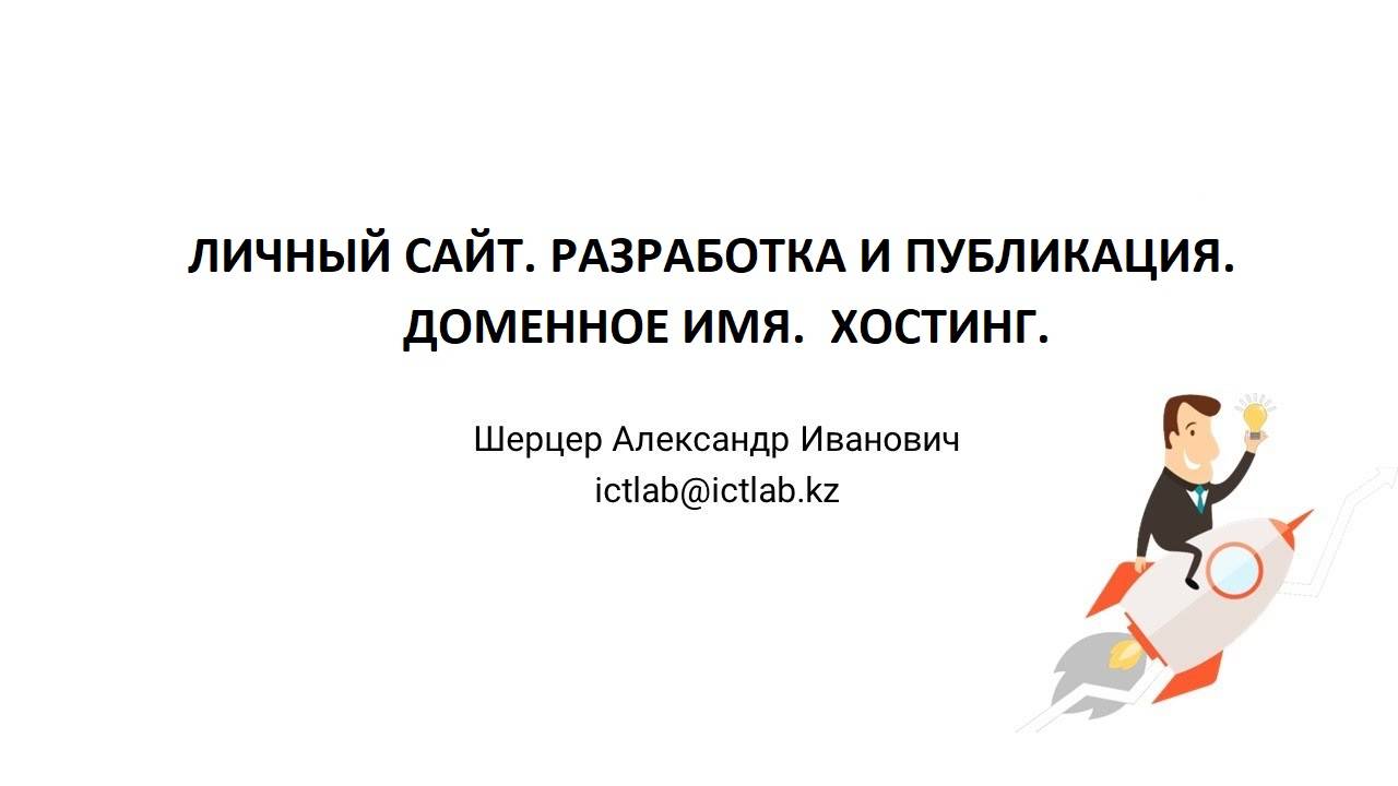 Личный сайт | Публикация сайта | Хостинг | Доменное имя | Разработка | WordPress | Регистрация сайта