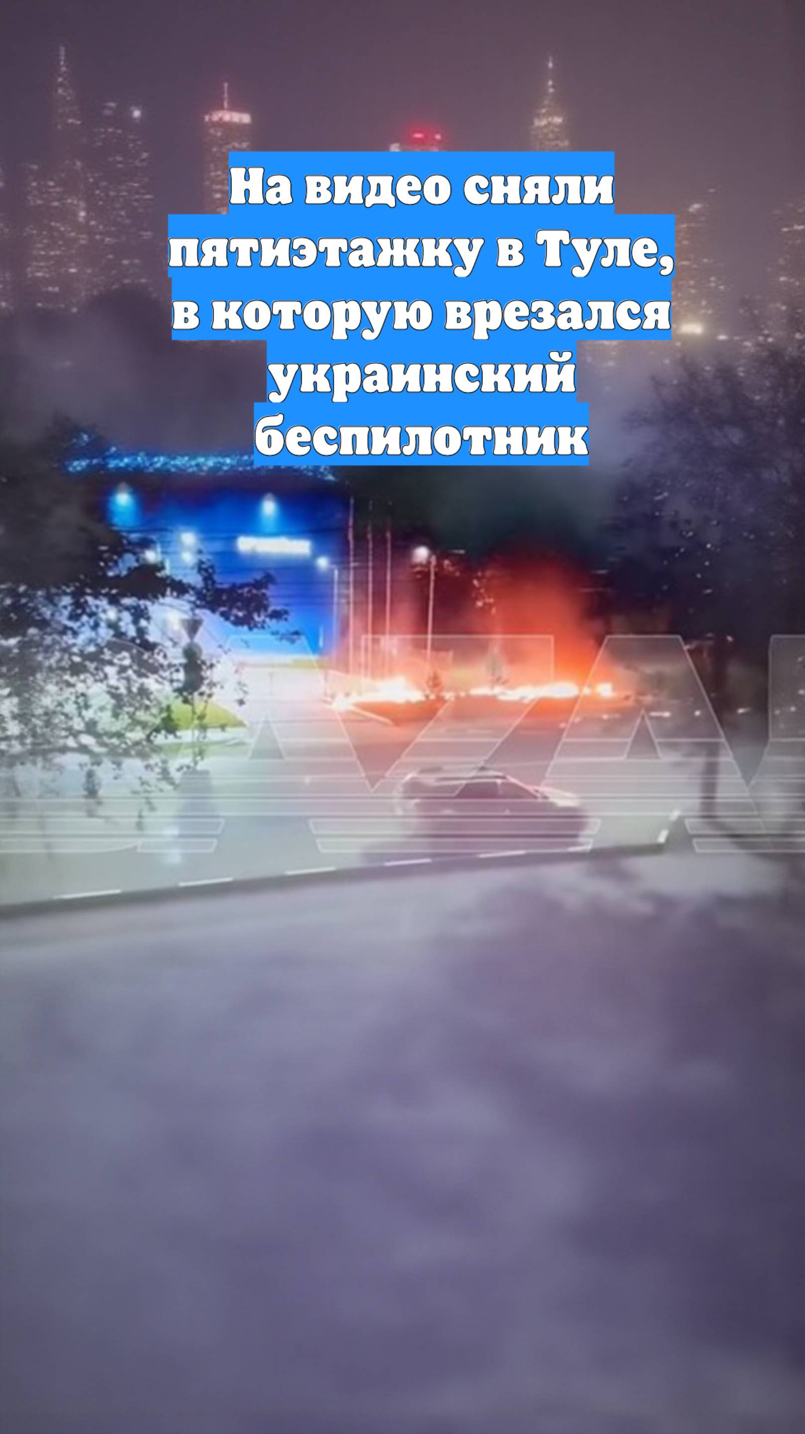 На видео сняли пятиэтажку в Туле, в которую врезался украинский беспилотник