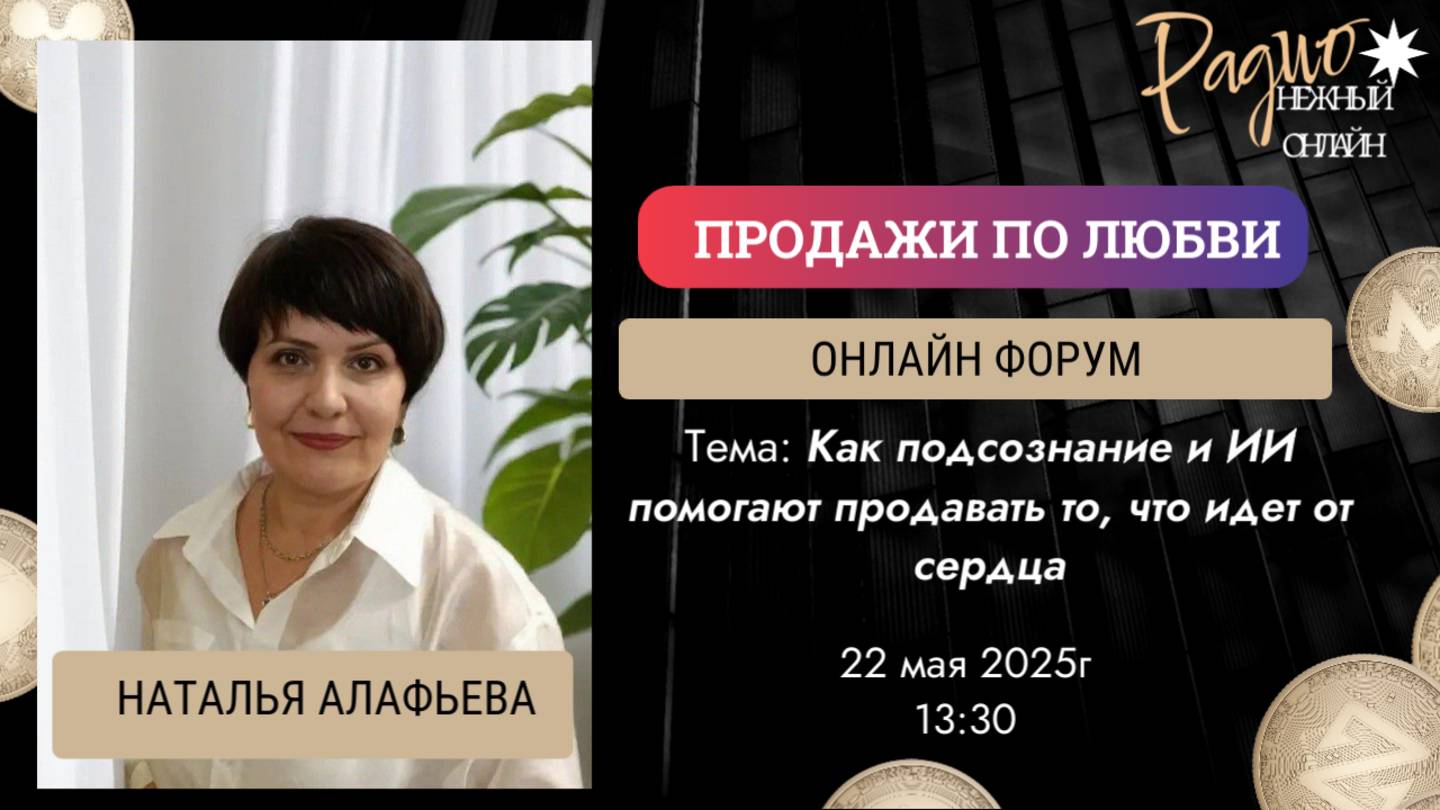 Как подсознание и ИИ помогают продавать то, что идет от сердца.   Наталья Алафьева