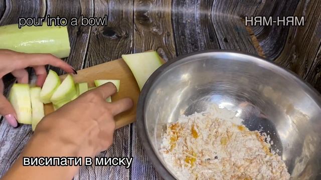 Кабачки смачніше м’яса!  Наріжте кабачок і перемішайт