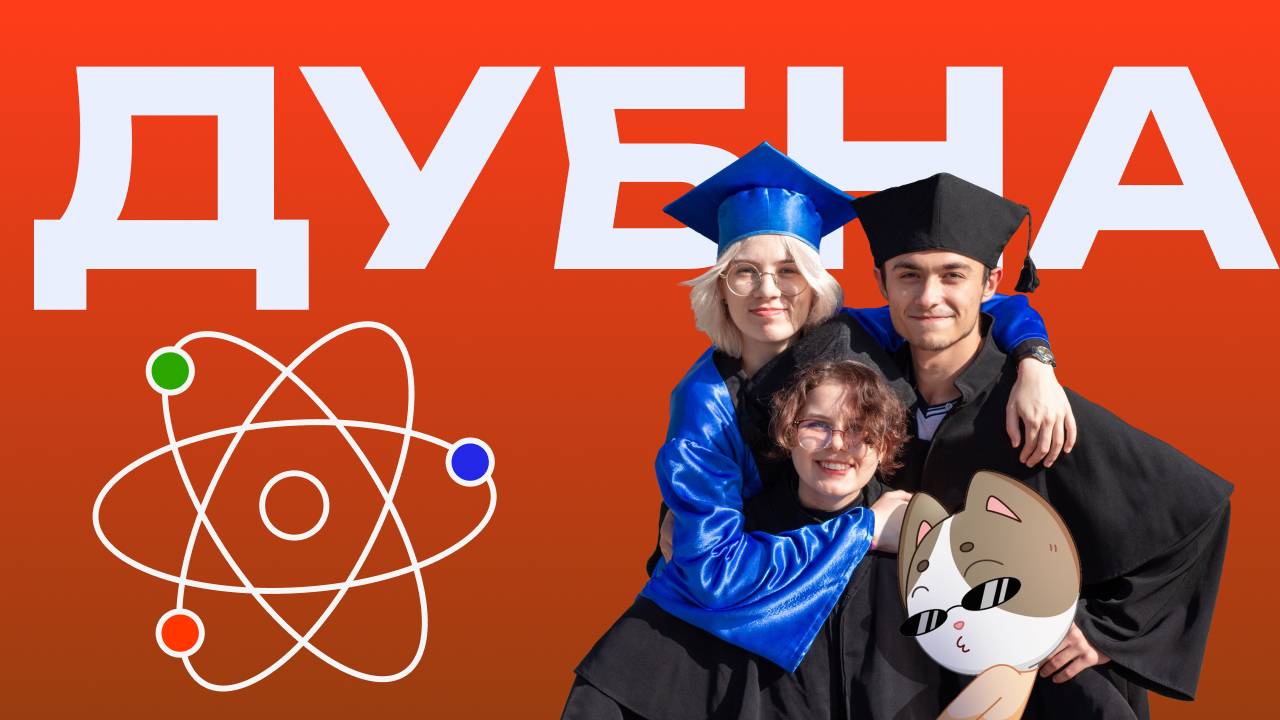 Об университете "Дубна"