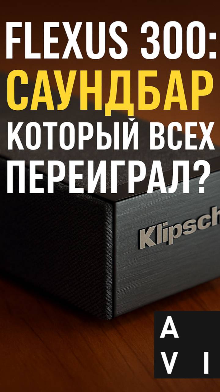 Klipsch Flexus 300 — лучший саундбар 2025? Очень может быть

#Klipsch #Flexus300 #Саундбар #Dirac