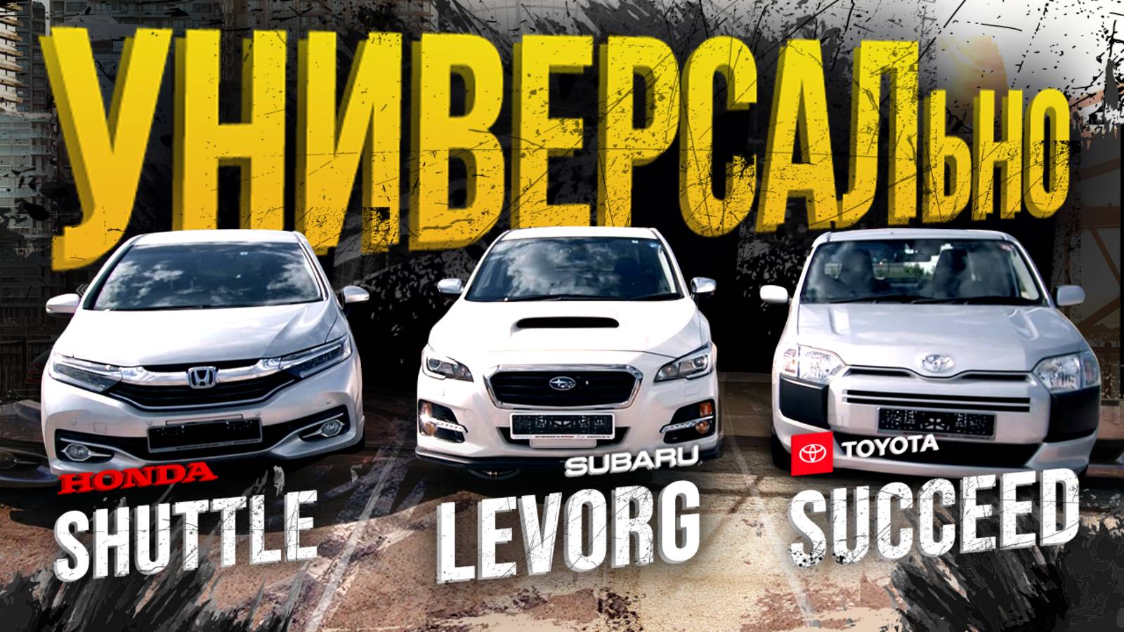 БЫСТРЫЙ КРАСИВЫЙ СНАБЖЕНЕЦ - что?😱LEVORG SHUTTLE SUCCEED - ааа, понял!🤯Владеть универсалом ГОРДО