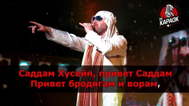 Мистер Кредо-Саддам Хусейн(КАРАОКЕ оригинальная аран?