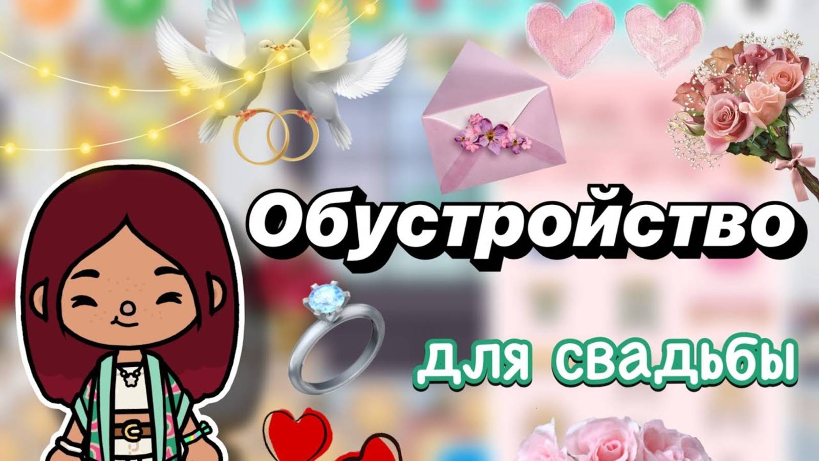 Обустройство свадьбы 💍💖😱 _ Toca Boca World _ тока бока _ toca boca _ Secret Toca