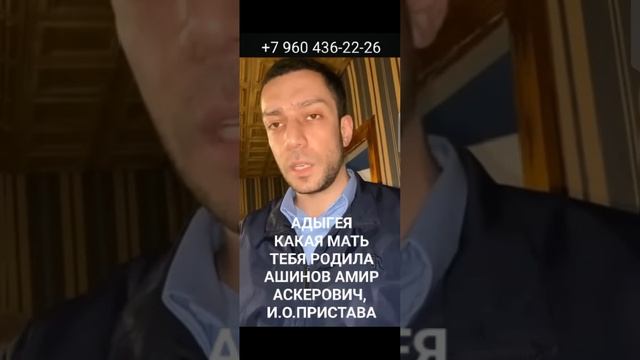 #АДЫГЕЯ #ПРИСТАВ #ФССП #АШИНОВ И ИУДА #БЕЛЯКОВА ВАШИ РЕЧИ- ВАМ НА ПЛЕЧИ!
