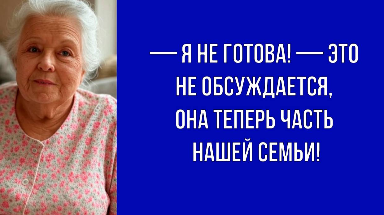 — Муж заявил, что мне придется жить с его мамой, ей нужен уход