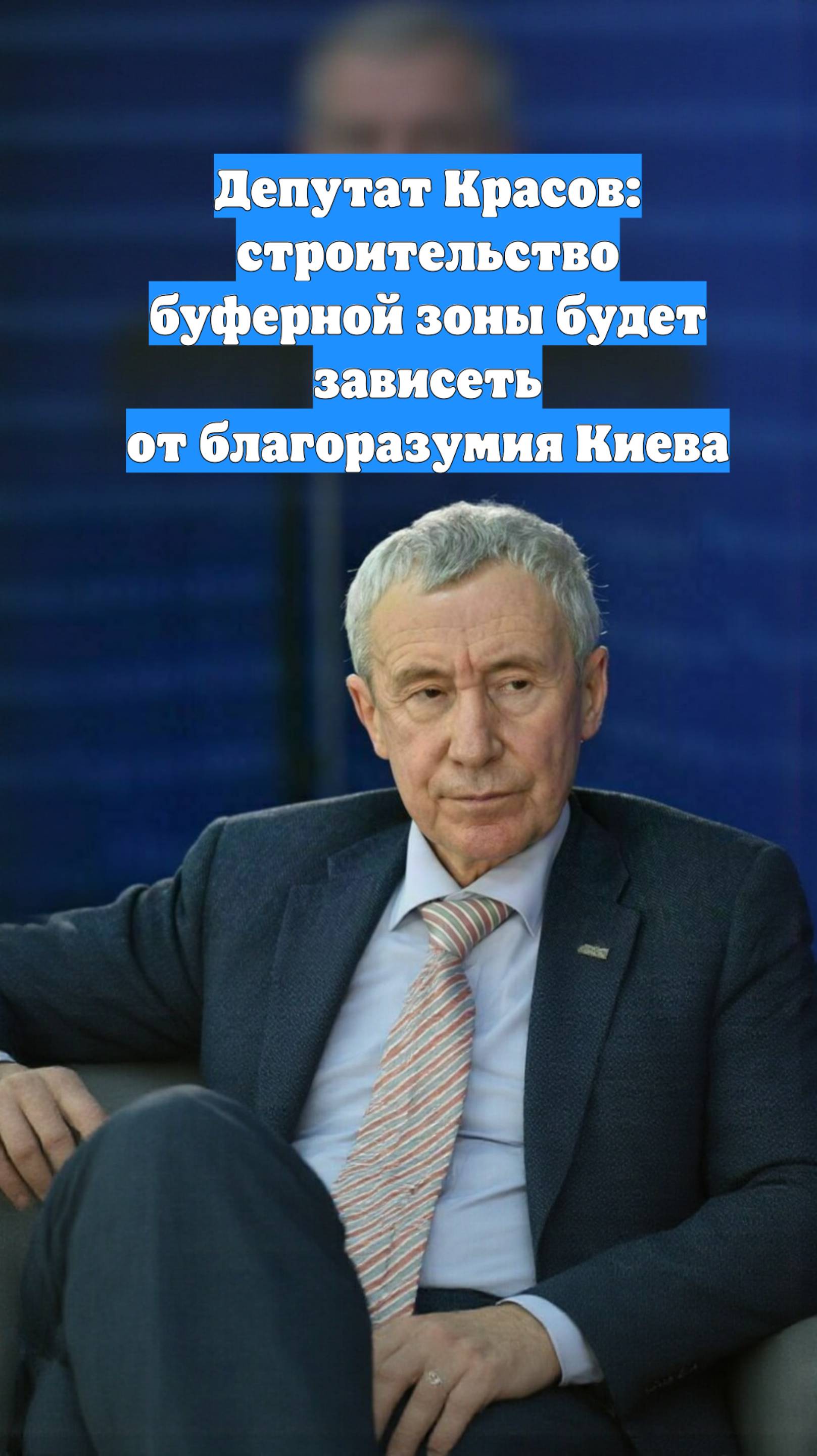 Депутат Красов: строительство буферной зоны будет зависеть от благоразумия Киева