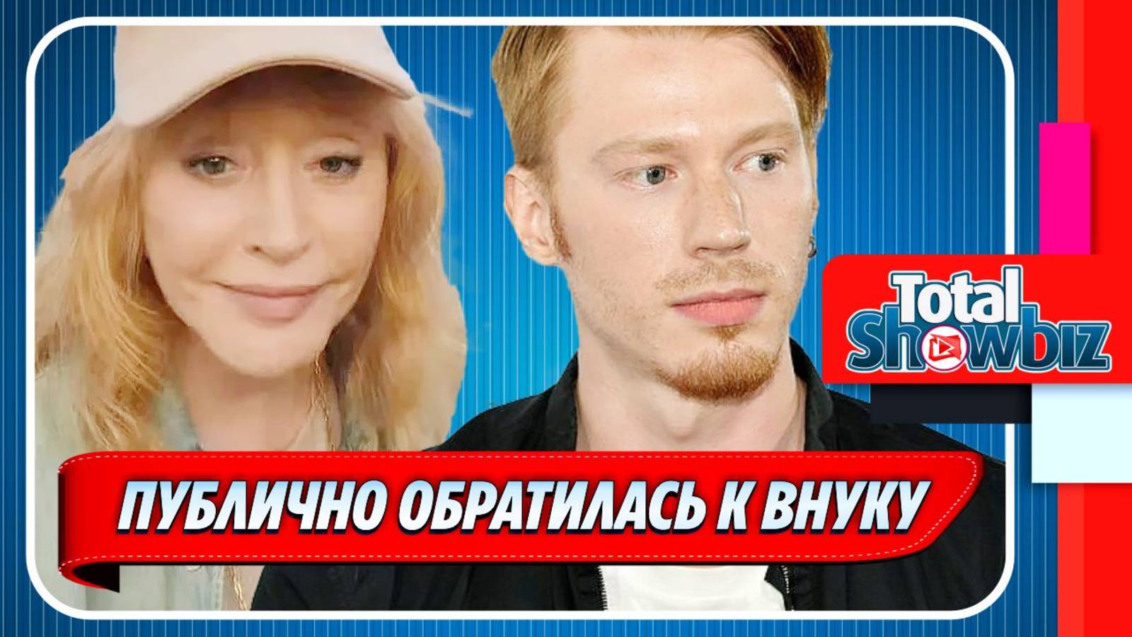 Новости Шоу-Бизнеса ★ Алла Пугачева публично обратилась внуку Никите Преснякову