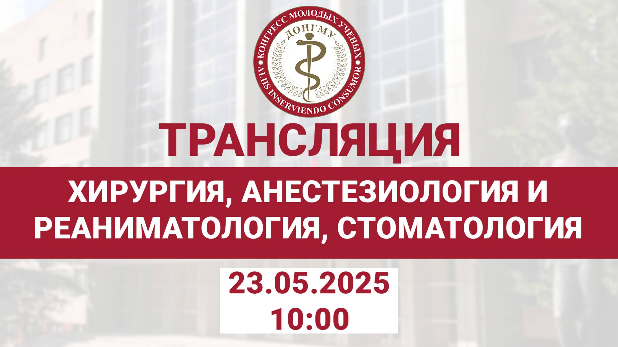 Секция «Хирургия, Анестезиология и Реаниматология, Стоматология»
