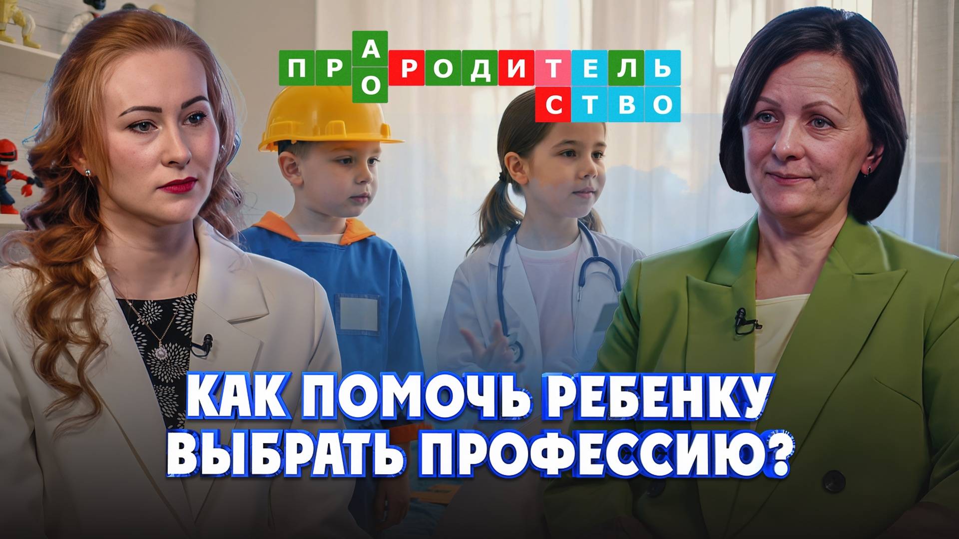 Как помочь ребенку выбрать профессию? | Про(а)родительство
