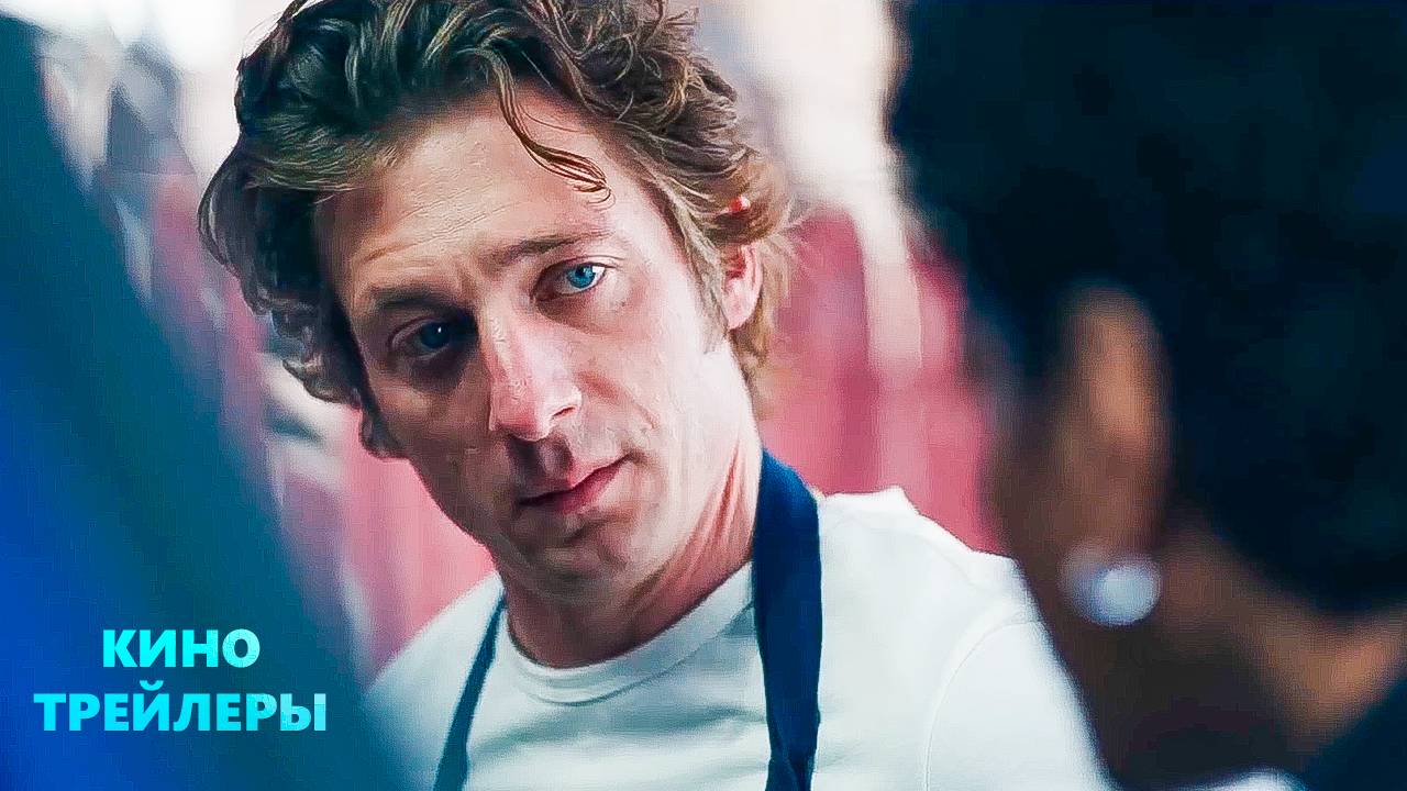 Медведь (4 Сезон)✨🔥Русский трейлер (Субтитры, 2025) Драма, комедия