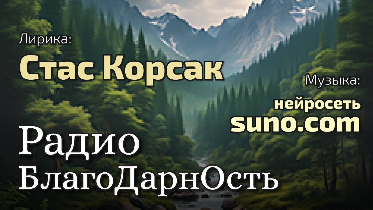 Радио БлагоДарнОсть