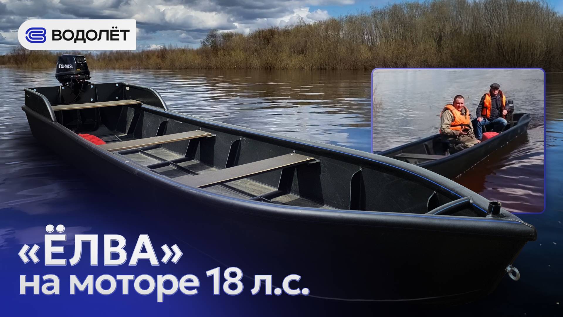 Проверка хода — «ЁЛВА 6» + 18 л.с.