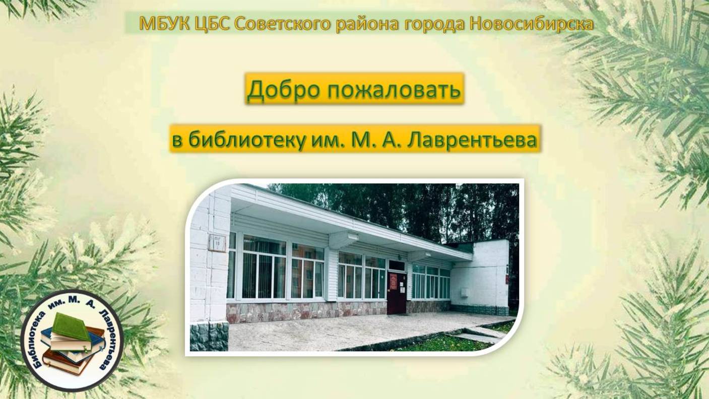 Видеоэкскурс «Филиал Библиотека им. М. А. Лаврентьева»