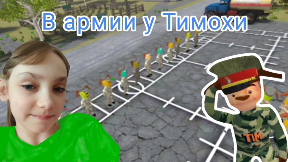Я в АРМИИ! В игре (Тимоха 2 Армия)