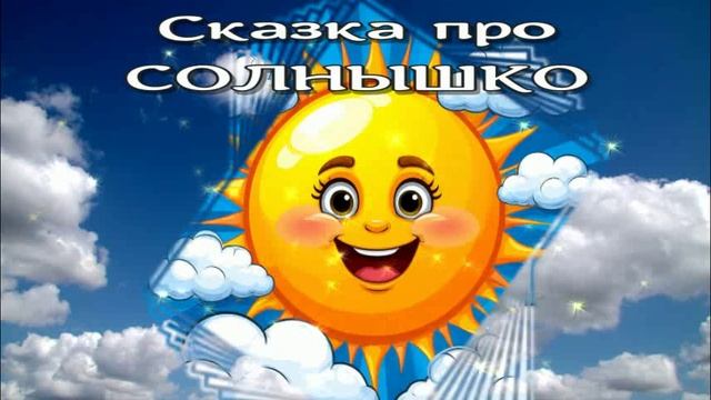 Сказка о том, как зверята Солнышко спасали