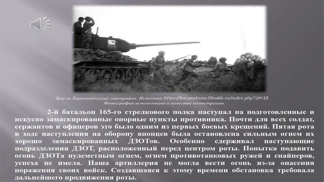 "Презирая вой японских пуль"
