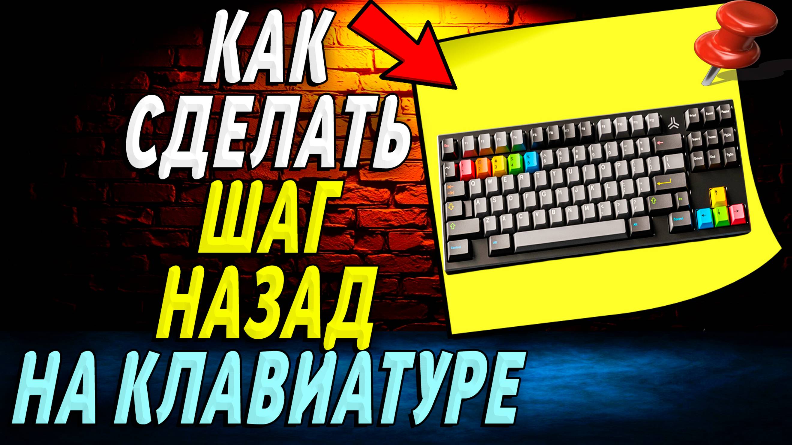 Как на Клавиатуре Сделать Шаг Назад