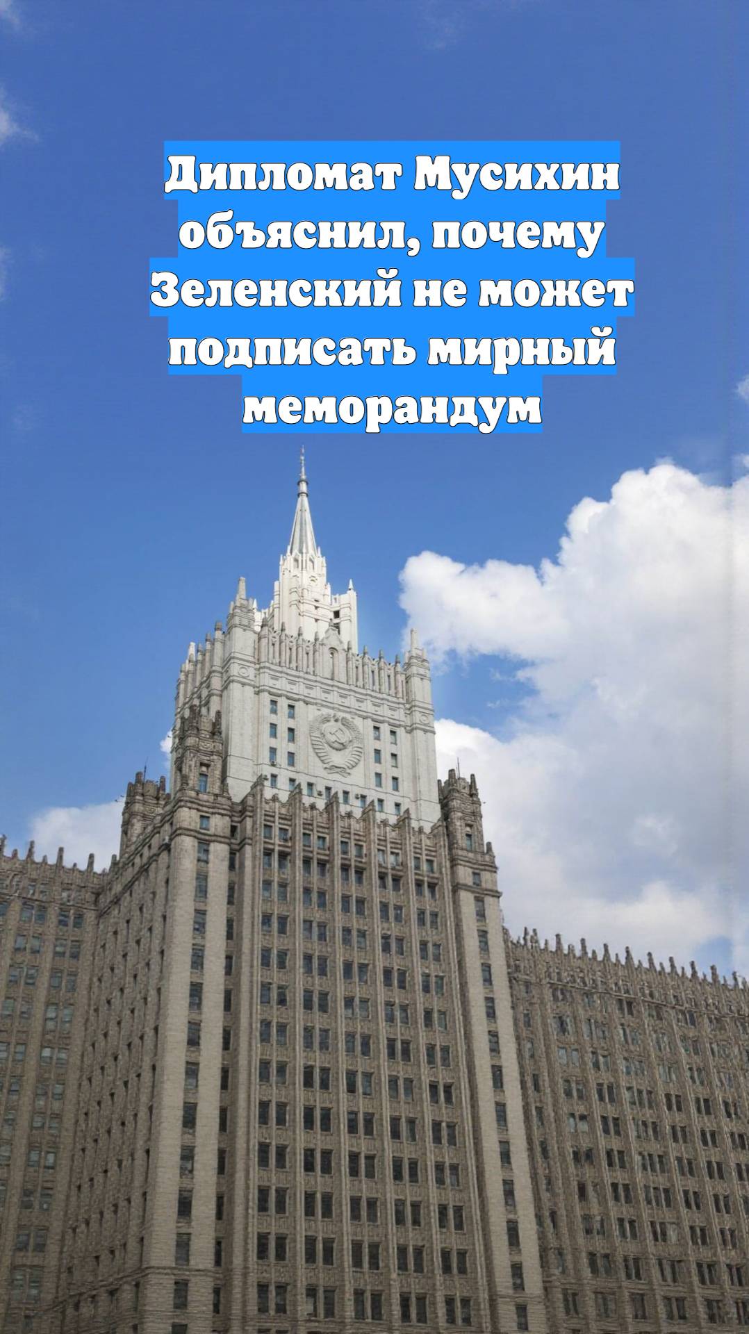 Дипломат Мусихин объяснил, почему Зеленский не может подписать мирный меморандум