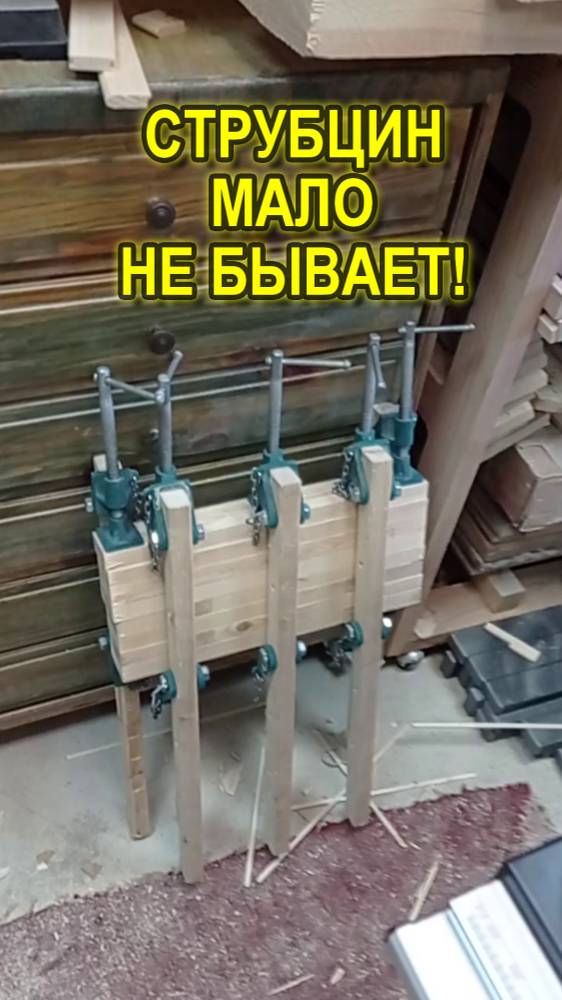 Струбцин мало не бывает!