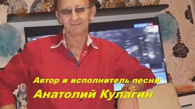 Анатолий Кулагин - Твой Сладкий Плен