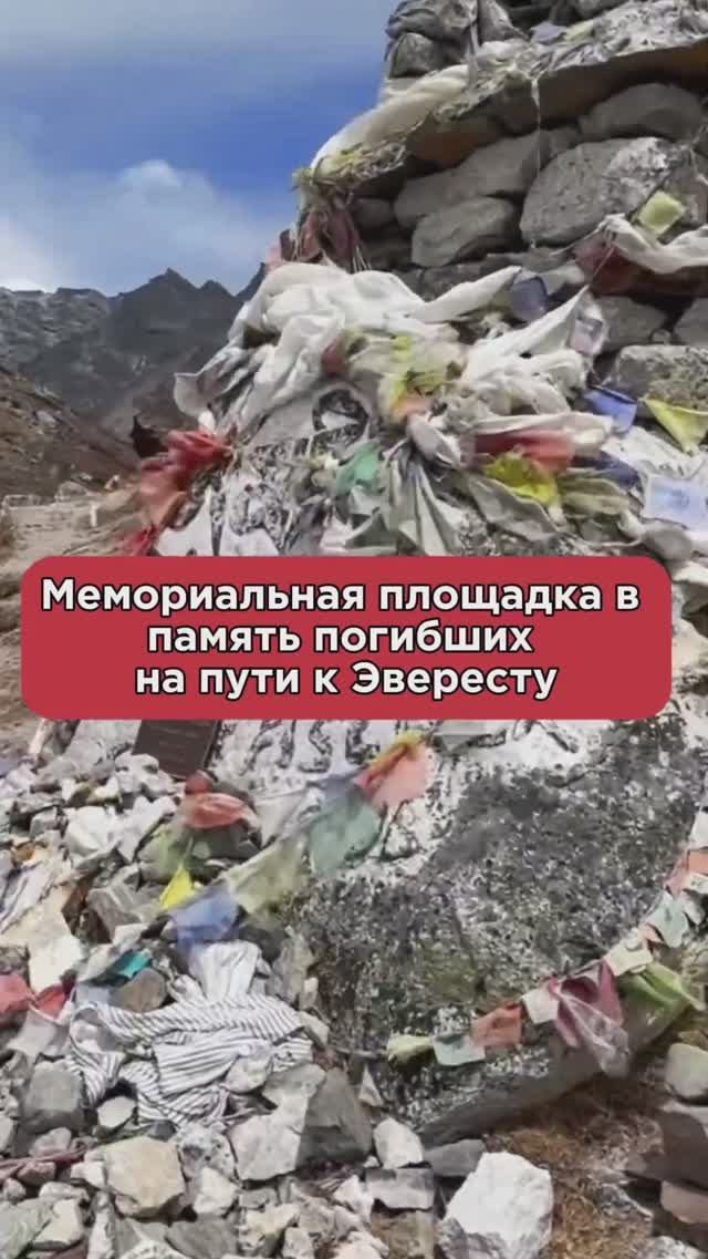 Мемориальная площадка в память погибших на пути к Эвересту