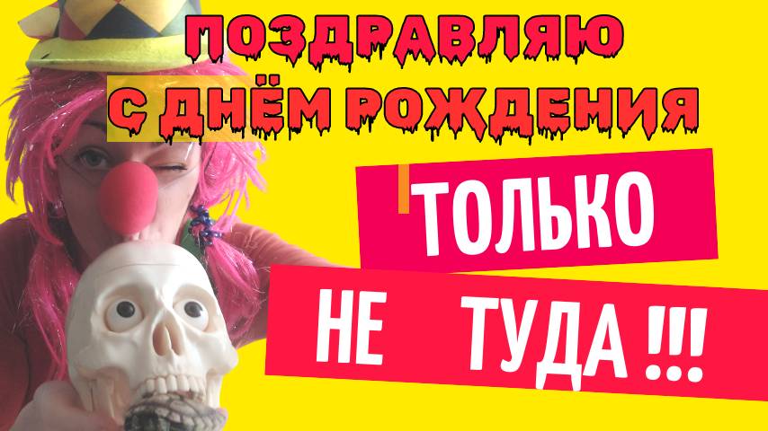 Поздравляю с днем рождения