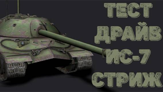 Tаnks Blitz тест драйв ИС-7 Стриж