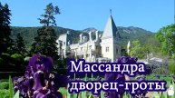 Самый романтический замок, рядом таинственные гроты, всё в аромате цветов!