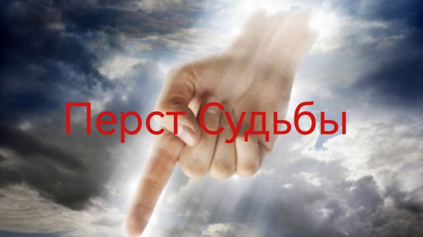 "Перст Судьбы" .mp4
